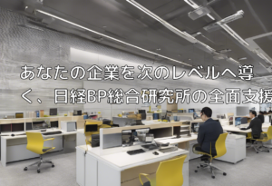 あなたの企業を次のレベルへ導く、日経BP総合研究所の全面支援