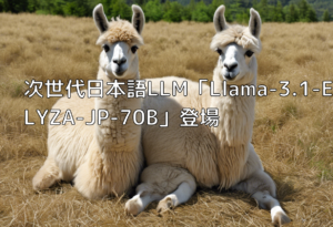 次世代日本語LLM「Llama-3.1-ELYZA-JP-70B」登場