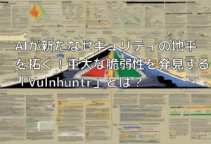 AIが新たなセキュリティの地平を拓く！重大な脆弱性を発見する「Vulnhuntr」とは？