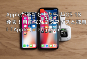 Appleが革新をもたらすiOS 18発表！自由なカスタマイズと独自AI「Apple Intelligence」