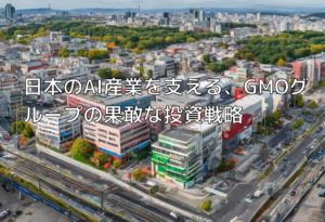 日本のAI産業を支える、GMOグループの果敢な投資戦略