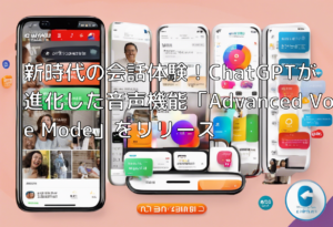 新時代の会話体験！ChatGPTが進化した音声機能「Advanced Voice Mode」をリリース