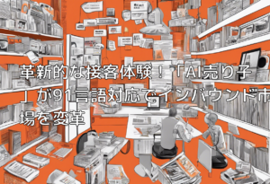 革新的な接客体験！「AI売り子」が91言語対応でインバウンド市場を変革