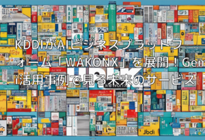 KDDIがAIビジネスプラットフォーム「WAKONX」を展開！Gemini活用事例で見る未来のサービス