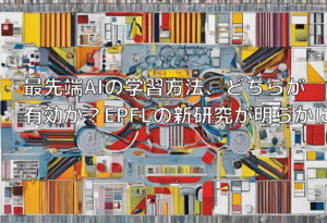 最先端AIの学習方法、どちらが有効か？EPFLの新研究が明らかに