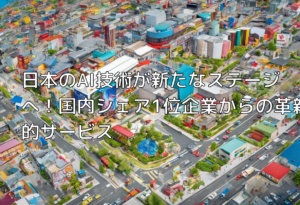 日本のAI技術が新たなステージへ！国内シェア1位企業からの革新的サービス