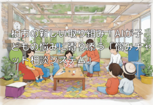 柏市の新しい取り組み！AIが子どもの悩みに寄り添う「悩みチャット相談システム」