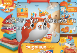 英語学習に革命！新機能満載「Duolingo Max」とは？