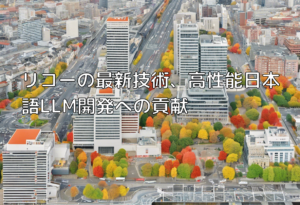 リコーの最新技術、高性能日本語LLM開発への貢献