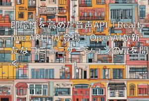 即応性を高めた音声API「Realtime API」が登場！OpenAIが新たなコミュニケーションの扉を開く