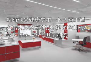 新時代の健康サポート！富士通と帝大冲永総研が革新的なUXプラットフォームで共同研究