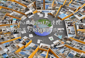 AIとSharePointが連携、ビジネスの効率が飛躍的に向上