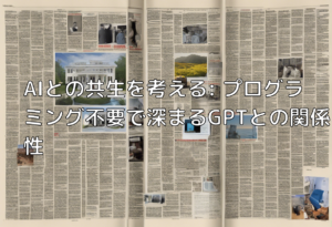 AIとの共生を考える: プログラミング不要で深まるGPTとの関係性