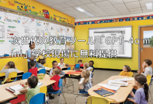 次世代の教育ツール「GPT-4o mini」学校現場に無料提供