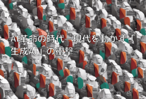 AI革命の時代—現代を動かす「生成AI」の衝撃