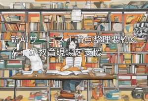 新AIサービス「論点整理要約くん」が教育現場を支援