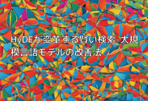 HyDEが変革する賢い検索-大規模言語モデルの改善法