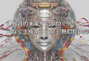 AI教育の未来を切り開く！「みんなで生成AIコース」無償提供開始