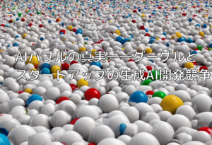 AIバブルの真実――グーグルとスタートアップの生成AI開発競争