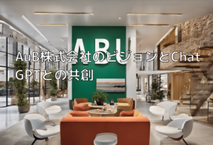 AuB株式会社のビジョンとChat GPTとの共創