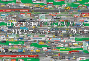 日本のDX推進企業に新基準、人工知能とサプライチェーンがカギ