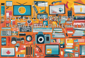 いつでもどこでも英会話学習！「Learn English With Emily」活用法