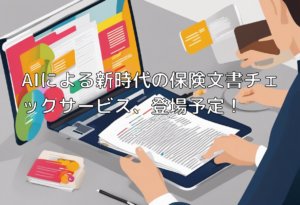 AIによる新時代の保険文書チェックサービス、登場予定！