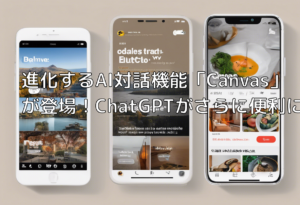 進化するAI対話機能「Canvas」が登場！ChatGPTがさらに便利に