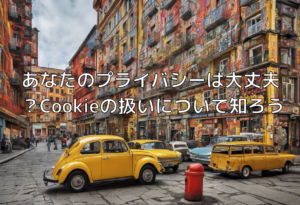 あなたのプライバシーは大丈夫？Cookieの扱いについて知ろう