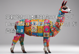 革新的な日本語対応AIモデル「Llama-3.1-ELYZA-JP-70B」が登場！#