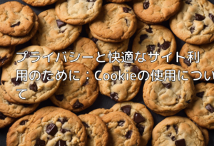 プライバシーと快適なサイト利用のために：Cookieの使用について