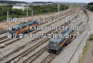 国産AIエージェント、更なる飛躍へ！「KARAKURI LM 70B」開発企業が新たな支援を受ける