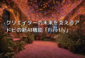 クリエイターの未来を支えるアドビの新AI機能「Firefly」