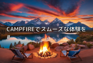 CAMPFIREでスムーズな体験を#