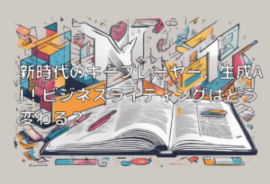 新時代のキープレーヤー、生成AI！ビジネスライティングはどう変わる？