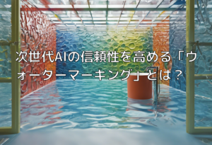 次世代AIの信頼性を高める「ウォーターマーキング」とは？