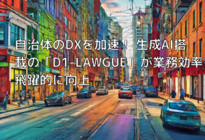 自治体のDXを加速！ 生成AI搭載の「D1-LAWGUE」が業務効率を飛躍的に向上