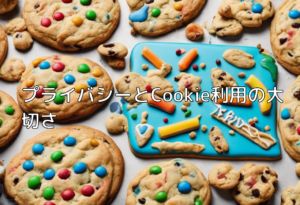 プライバシーとCookie利用の大切さ