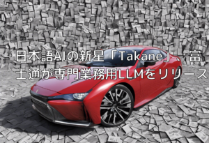 日本語AIの新星「Takane」、富士通が専門業務用LLMをリリース