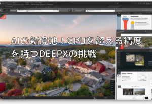 AIの新境地！GPUを超える精度を持つDEEPXの挑戦