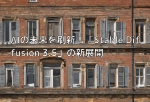 AIの未来を刷新！「Stable Diffusion 3.5」の新展開