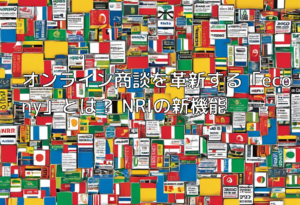 オンライン商談を革新する「econy」とは？ NRIの新機能