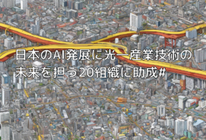 日本のAI発展に光―産業技術の未来を担う20組織に助成#