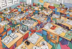 全国の学校に“進化したAIツール”が無償提供！「みんなのコード」が教育を変革