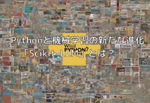 Pythonと機械学習の新たな進化、「Scikit-LLM」とは？