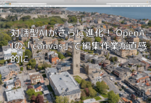 対話型AIがさらに進化！ OpenAIの「canvas」で編集作業が直感的に