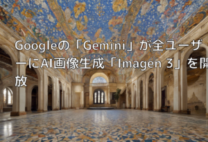 Googleの「Gemini」が全ユーザーにAI画像生成「Imagen 3」を開放