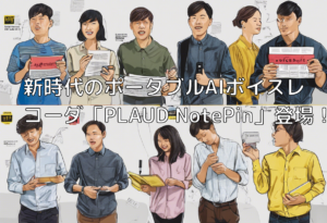 新時代のポータブルAIボイスレコーダ「PLAUD NotePin」登場！