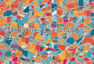 IT部門の救世主、生成AIの活用法