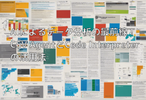 AIによるデータ分析の最前線！CSV AgentとCode Interpreterの活用法